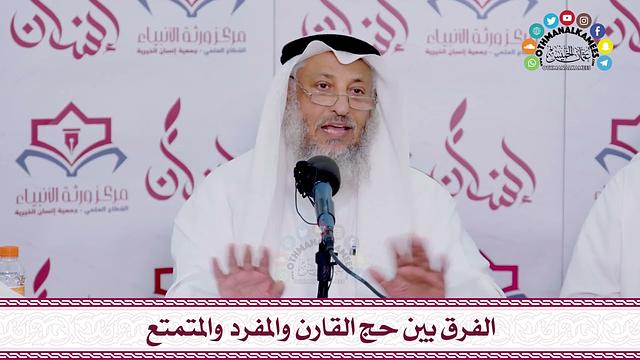 19 - الفرق بين حج القارن والمفرد والمتمتع - عثمان الخميس