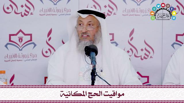 25 - مواقيت الحج المكانيّة - عثمان الخميس