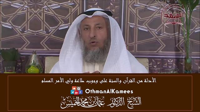 2 - الدليل على وجوب طاعة ولي الأمر المسلم - عثمان الخميس