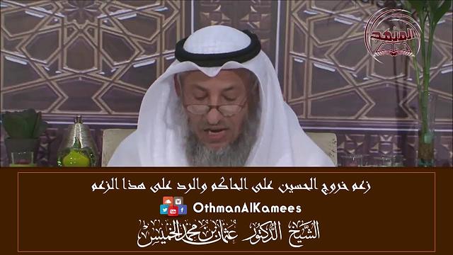 12 - الرد على مزاعم خروج الحسين على الحاكم - عثمان الخميس