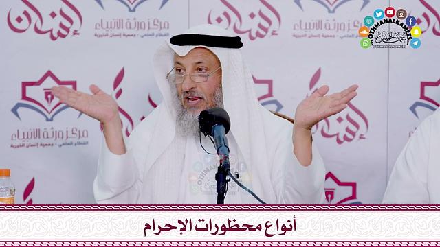 46 - أنواع محظورات الإحرام - عثمان الخميس