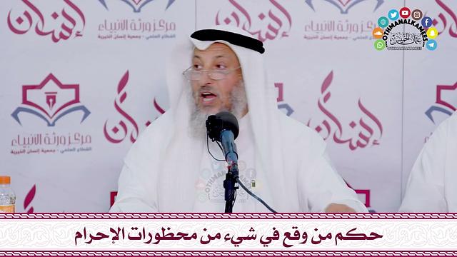 54 - حكم من وقع في شيء من محظورات الإحرام - عثمان الخميس