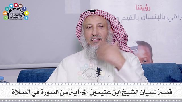 24 - قصّة نسيان الشيخ ابن عثيمين رحمه الله آية من السورة في الصلاة  - عثمان الخميس