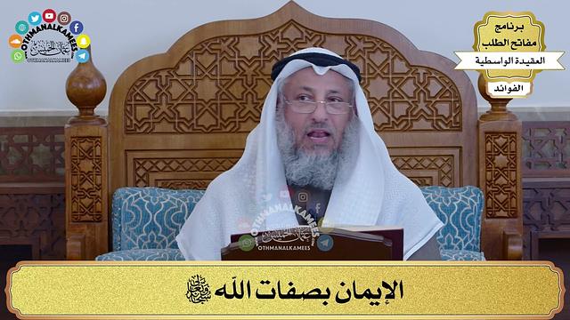 4 - الإيمان بصفات الله سبحانه وتعالى - عثمان الخميس