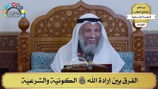 27 - الفرق بين إرادة الله سبحانه وتعالى الكونيّة والشرعيّة - عثمان الخميس