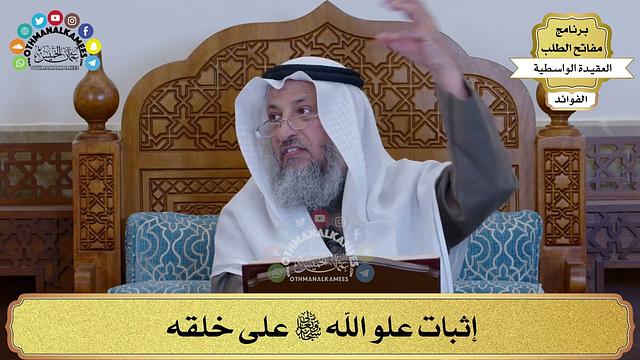 52 - إثبات علو الله سبحانه وتعالى على خلقه - عثمان الخميس