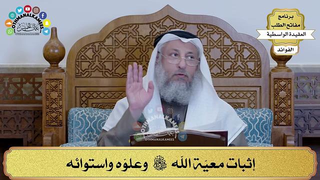 78 - إثبات معيّة الله سبحانه وتعالى وعلوّه واستوائه - عثمان الخميس