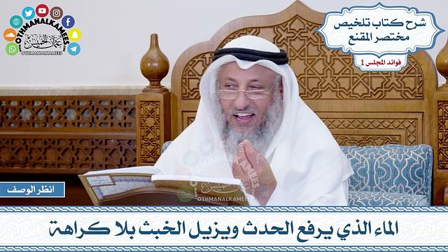 25 - الماء الذي يرفع الحدث ويزيل الخبث بلا كراهة - عثمان الخميس