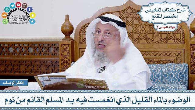 30 - الوضوء بالماء القليل الذي انغمست فيه يد المسلم القائم من نوم - عثمان الخميس