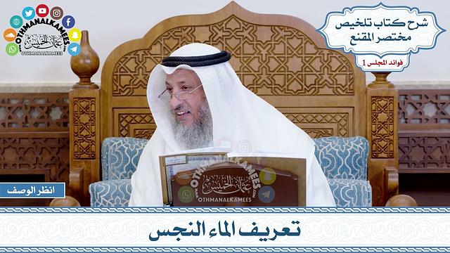 31 - تعريف الماء النجس - عثمان الخميس