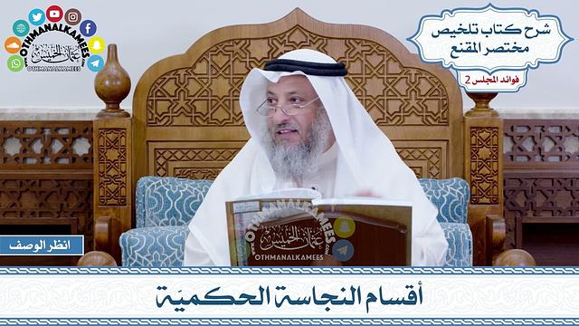 57 - أقسام النجاسة الحكميّة - عثمان الخميس