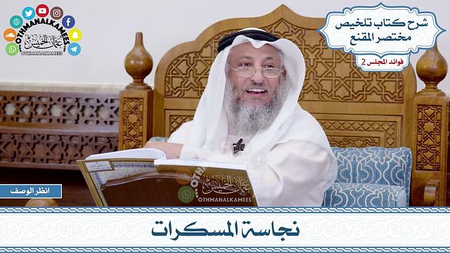 67 - نجاسة المسكرات - عثمان الخميس