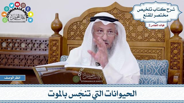 71 - الحيوانات التي تنجُس بالموت - عثمان الخميس
