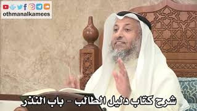 122 - شرح كتاب دليل الطالب / باب النذر - عثمان الخميس