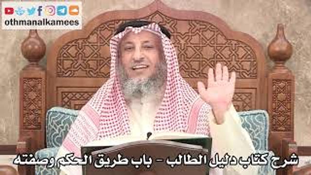 124 - شرح كتاب دليل الطالب / باب طريق الحكم وصفته - عثمان الخميس