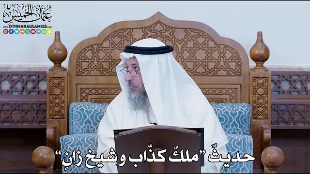 1157 - حديثٌ “ملكٌ كذّاب وشيخ زانٍ” - عثمان الخميس