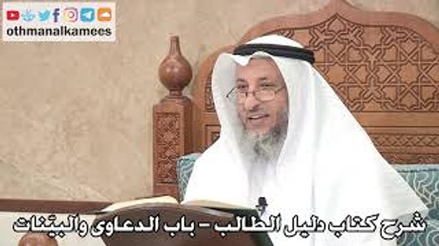 126 - شرح كتاب دليل الطالب / باب الدعاوى والبيّنات - عثمان الخميس
