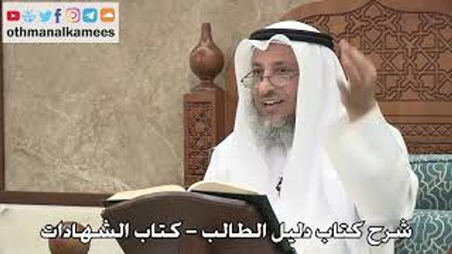 127 - شرح كتاب دليل الطالب / كتاب الشهادات - عثمان الخميس