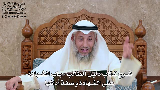 129 - شرح كتاب دليل الطالب / باب الشهادة على الشهادة وصفة أدائها - عثمان الخميس