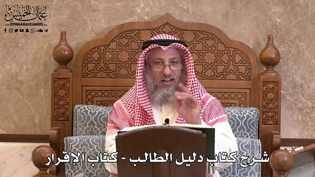 130 - شرح كتاب دليل الطالب / كتاب الإقرار - عثمان الخميس