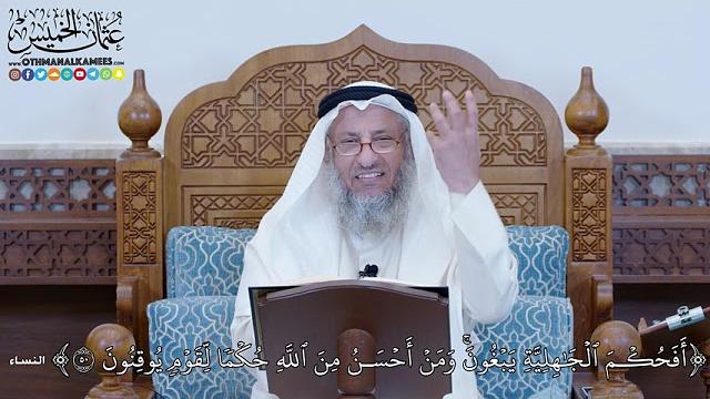 1192 - أَفَحُكۡمَ ٱلۡجَٰهِلِيَّةِ يَبۡغُونَۚ وَمَنۡ أَحۡسَنُ مِنَ ٱللَّهِ حُكۡمٗا... - عثمان الخميس