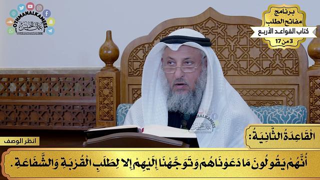 3 من 17 – برنامج مفاتح الطلب – الكتاب الثالث : القواعد الأربع / الشيخ د. عثمان الخميس