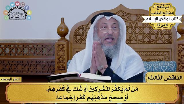 4 من 17 – برنامج مفاتح الطلب – الكتاب الرابع : نواقض الإسلام / الشيخ د. عثمان الخميس