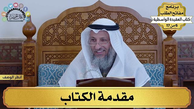 6 من 17 – برنامج مفاتح الطلب – الكتاب السادس: العقيدة الواسطية / الشيخ د. عثمان الخميس