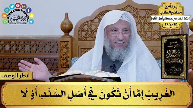 12 من 17 – برنامج مفاتح الطلب–الكتاب الثاني عشر: نخبة الفكر في مصطلح أهل الأثر/ الشيخ د.عثمان الخميس