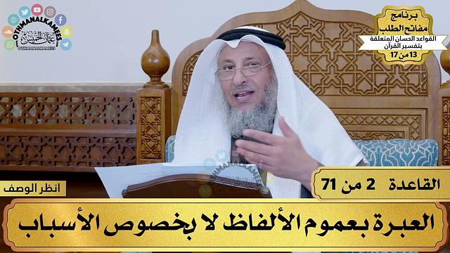 13من 17 – برنامج مفاتح الطلب–الكتاب الثالث عشر: القواعد الحسان بتفسير القرآن/ الشيخ د.عثمان الخميس