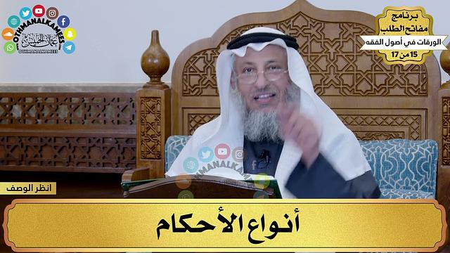 15 من 17 – برنامج مفاتح الطلب–الكتاب الخامس عشر: الورقات في أصول الفقه / الشيخ د.عثمان الخميس