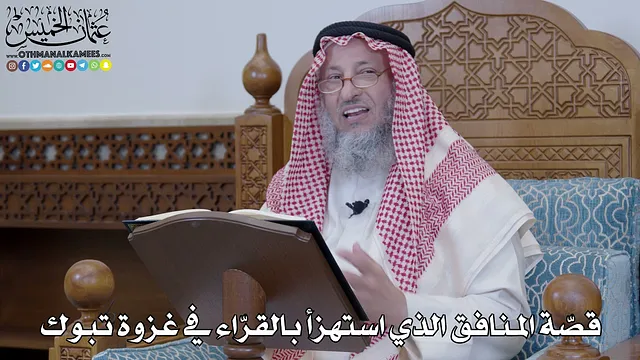 1408 - قصّة المنافق الذي استهزأ بالقرّاء في غزوة تبوك - عثمان الخميس