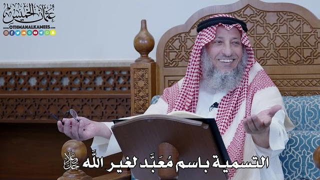 1446 - التسمية باسم مُعَبَّد لغير الله جل وعلا - عثمان الخميس