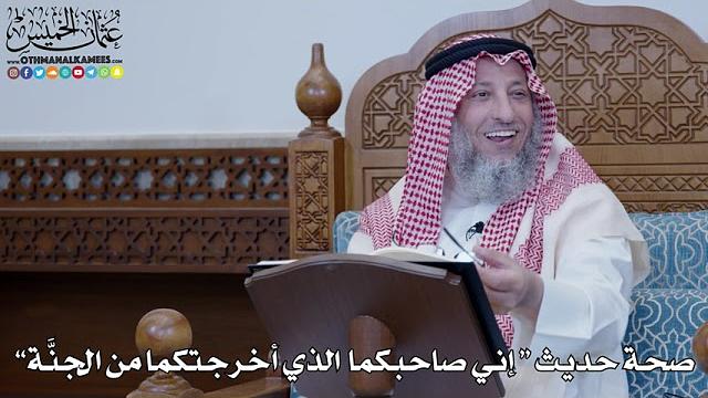 1449 - صحة حديث “ إني صاحبكما  الذي أخرجتكما من الجنَّة” - عثمان الخميس