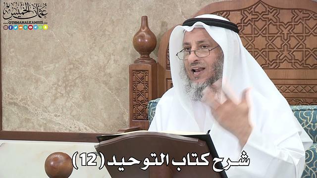 13 - شرح كتاب التوحيد الباب ( 11 ) من الشرك النذر لغير الله - عثمان الخميس