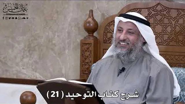 22 - شرح كتاب التوحيد الباب ( 20 ) ما جاء أن الغلو في قبور الصالحين يصيرها.. - عثمان الخميس