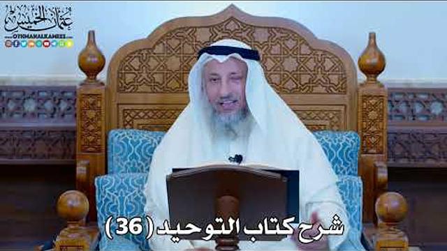 37 - شرح كتاب التوحيد الباب ( 36 ) من الشرك إرادة الإنسان بعمله بالدنيا - عثمان الخميس
