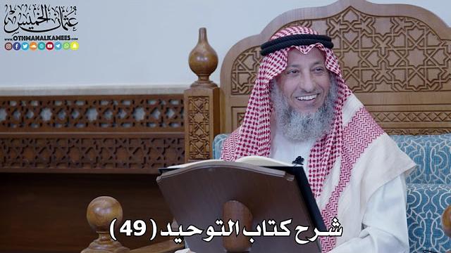 50 - شرح كتاب التوحيد الباب ( 49 ) قوله تعالى (فلما آتاهما صالحا جعلا له...) - عثمان الخميس