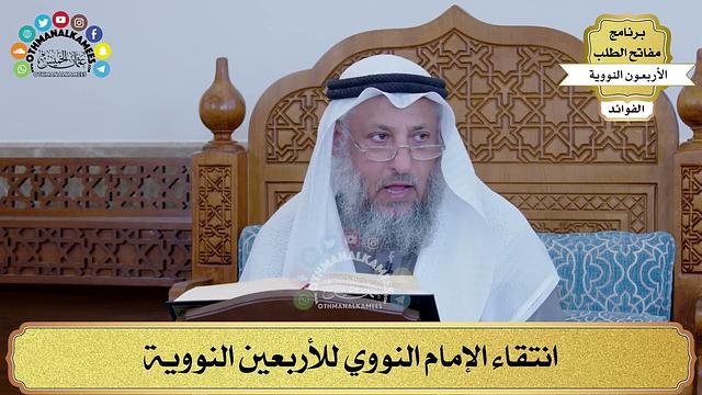 فوائد من شرح الأربعين النووية - برنامج مفاتح الطلب - عثمان الخميس