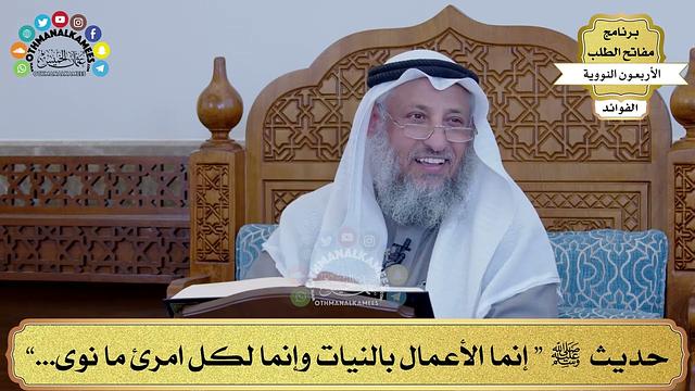 8 - حديث ﷺ “ إنما الأعمال بالنيات وإنما لكل امرئ ما نوى...” - عثمان الخميس