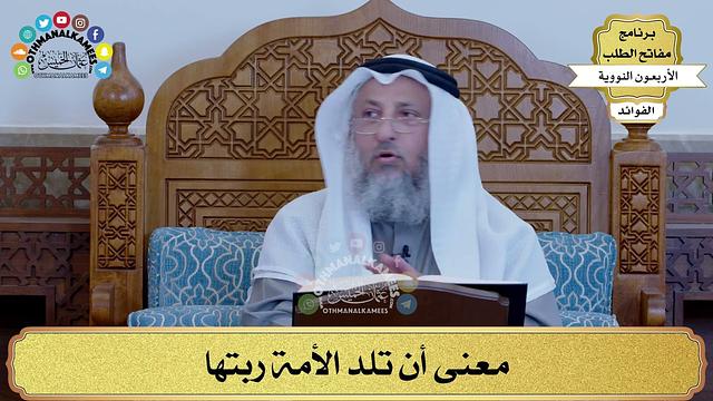 17 - معنى أن تلد الأمة ربتها - عثمان الخميس