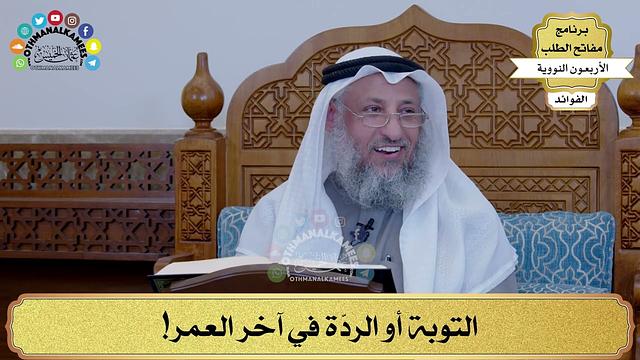 32 - التوبة أو الردّة في آخر العمر! - عثمان الخميس