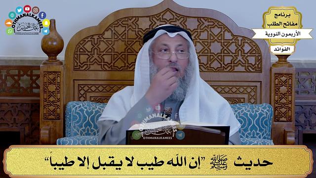 58 - حديث ﷺ “إن الله طيب لا يقبل إلا طيباً” - عثمان الخميس