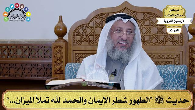 118 - حديث ﷺ “الطهور شطر الإيمان والحمد لله تملأ الميزان...” - عثمان الخميس