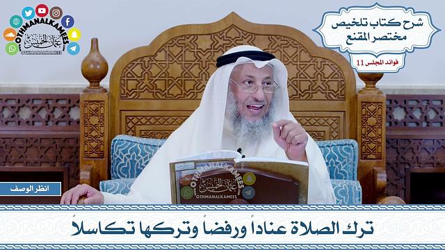 528 - ترك الصلاة عناداً ورفضاً وتركها تكاسلاً - عثمان الخميس