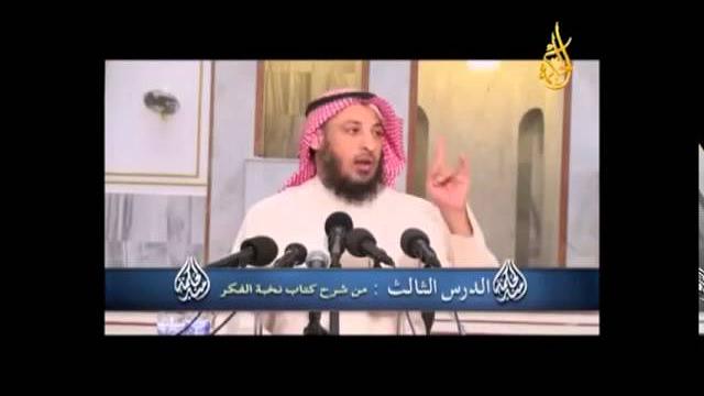 شرح كتاب  نخبة الفكر في مصطلح الحديث   المجلس الثالث    الشيخ عثمان الخميس