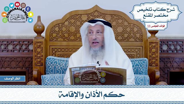 537 - حكم الأذان والإقامة - عثمان الخميس