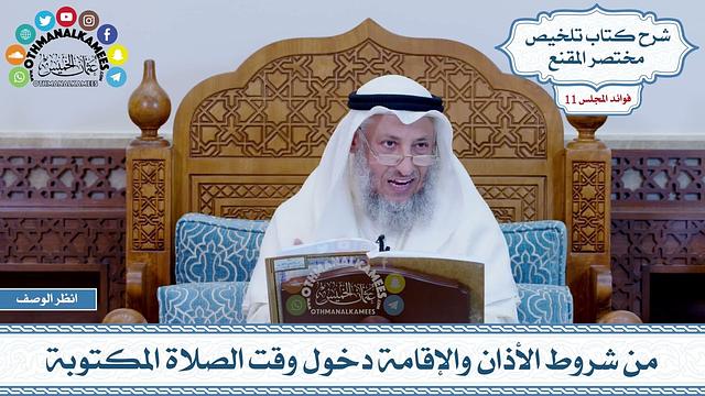 548 - من شروط الأذان والإقامة دخول وقت الصلاة المكتوبة - عثمان الخميس