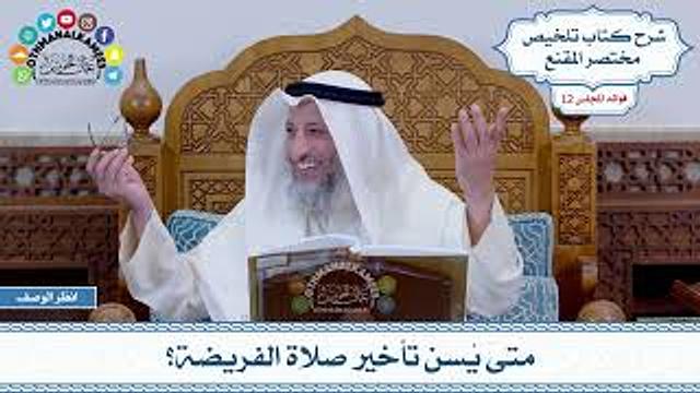 591 - متى يُسن تأخير صلاة الفريضة؟ - عثمان الخميس