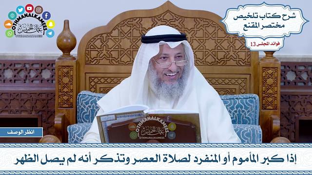 622 - إذا كبر المأموم أو المنفرد لصلاة العصر وتذكر أنه لم يصل الظهر - عثمان الخميس